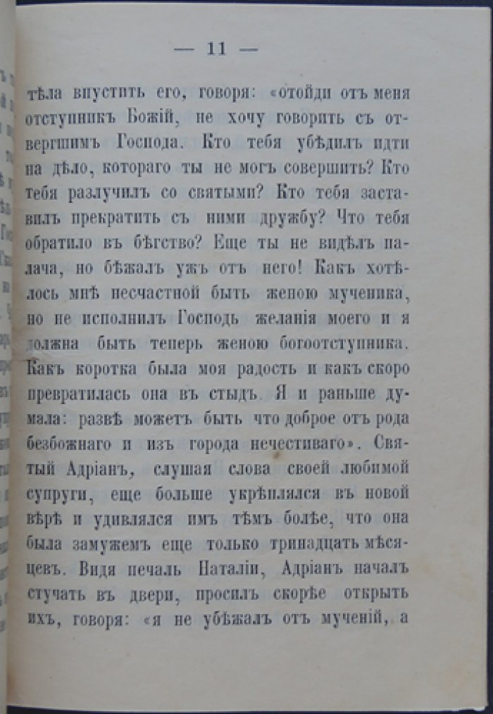 Страдание святых мучеников Андриана и Наталии.