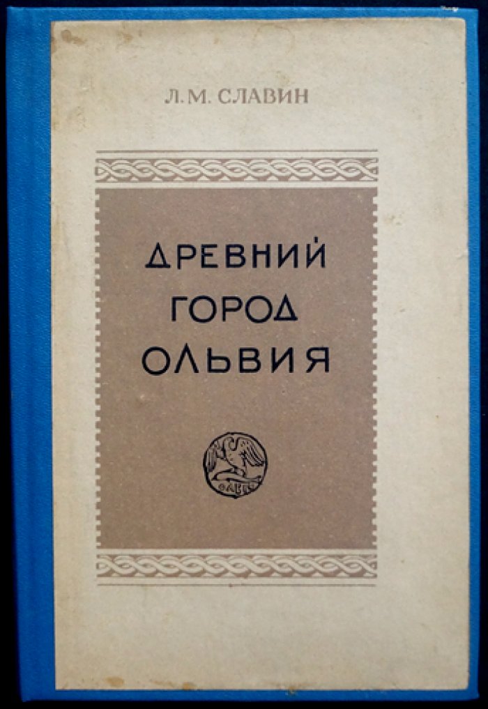 Славин Л.М. Древний город Ольвия.