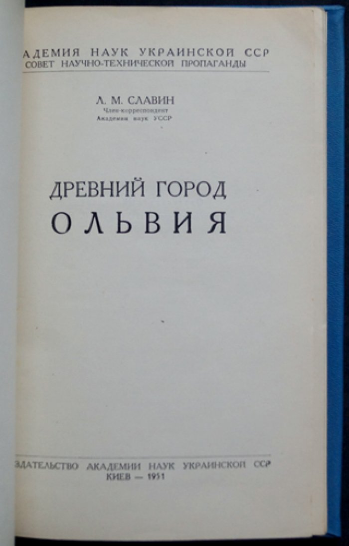 Славин Л.М. Древний город Ольвия.
