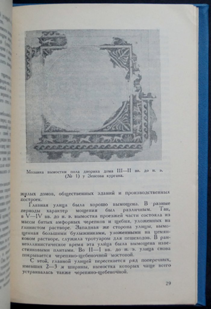 Славин Л.М. Древний город Ольвия.
