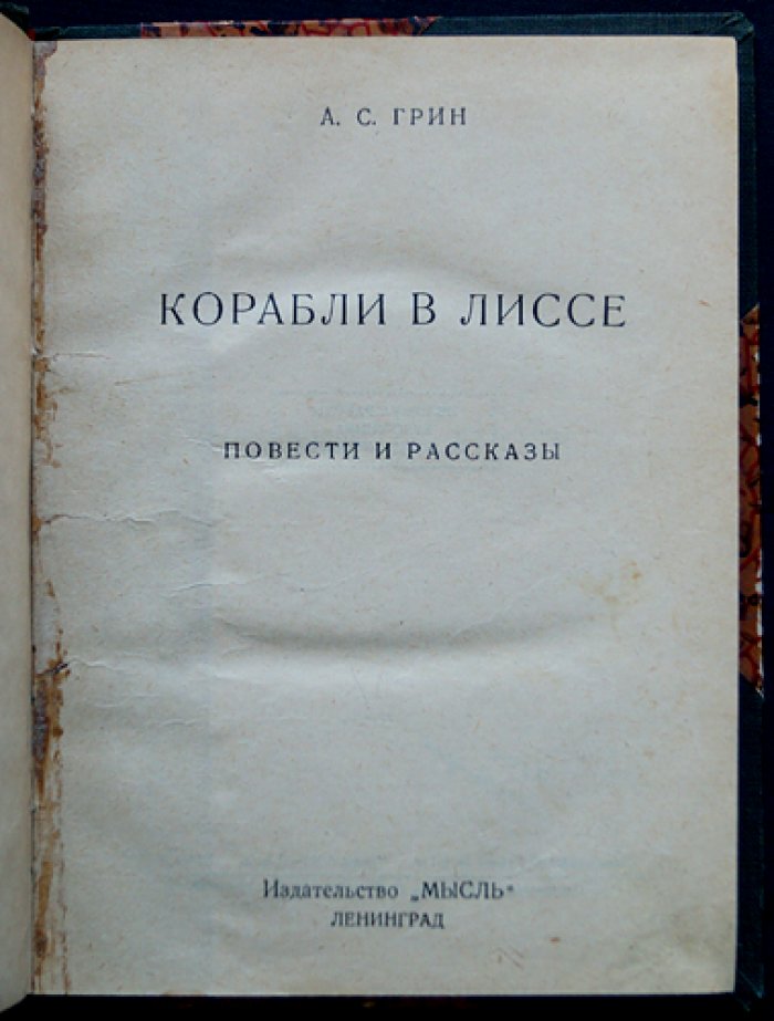 Грин А. С. Корабли в Лиссе: Повести и рассказы.
