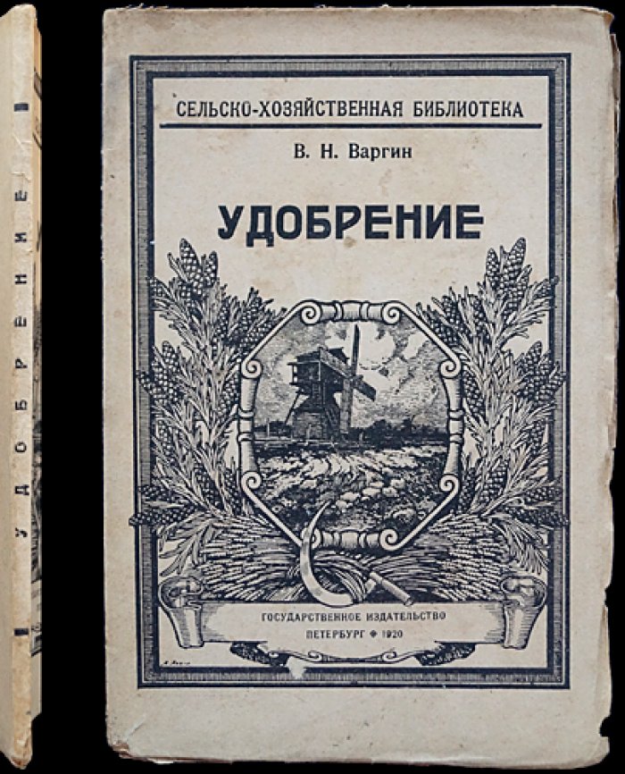 Варгин В.Н. Удобрение.