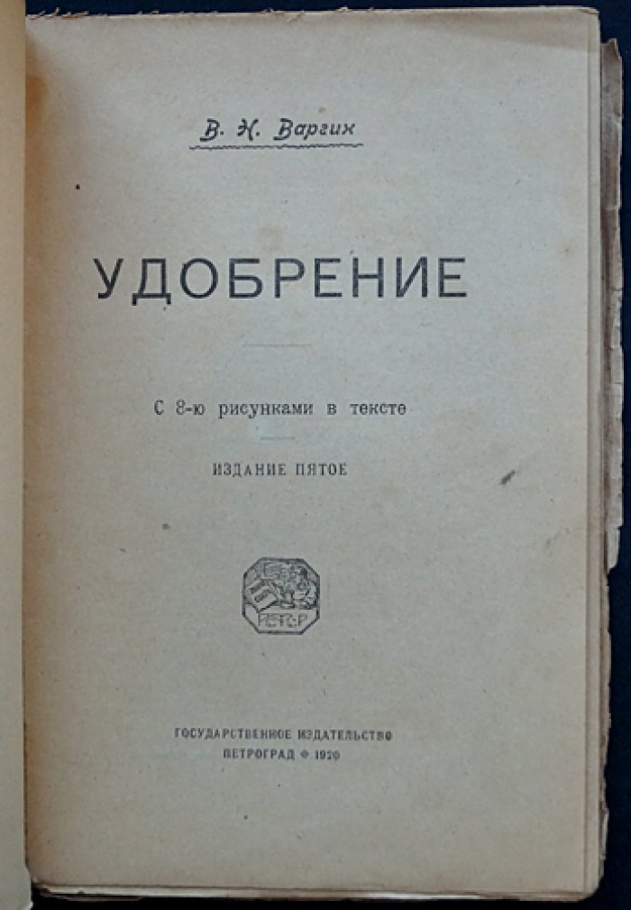 Варгин В.Н. Удобрение.