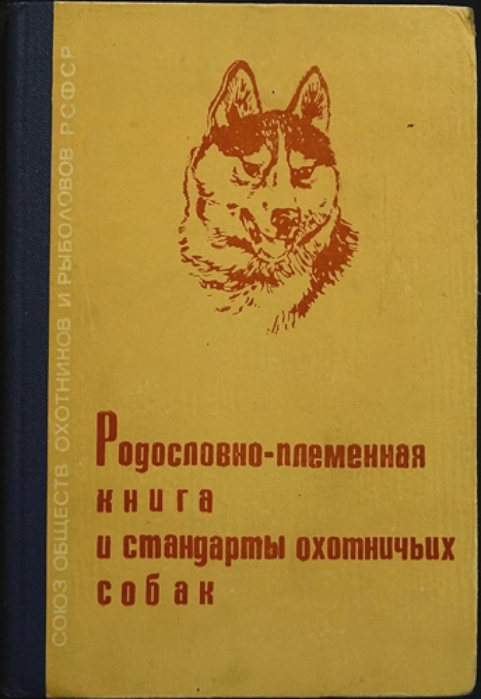 Родословно-племенная книга и стандарты охотничьих собак.