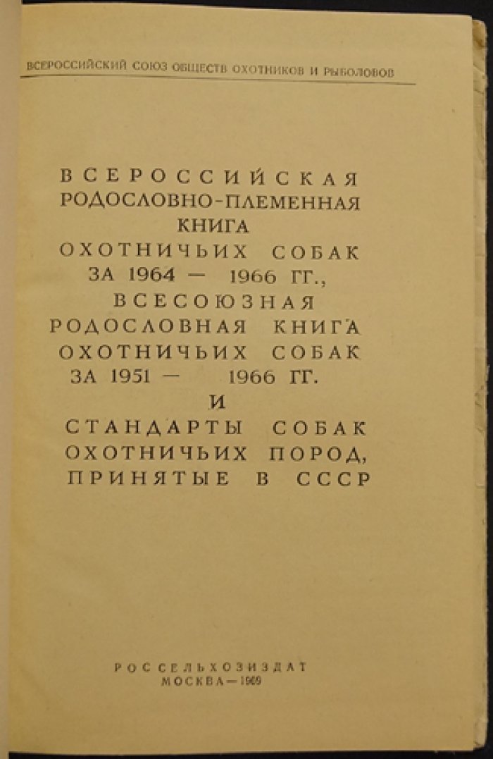 Родословно-племенная книга и стандарты охотничьих собак.