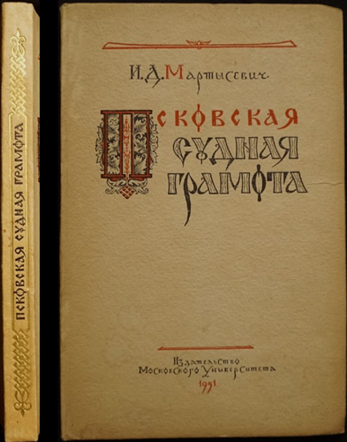 Мартысевич И.Д. Псковская судная грамота.