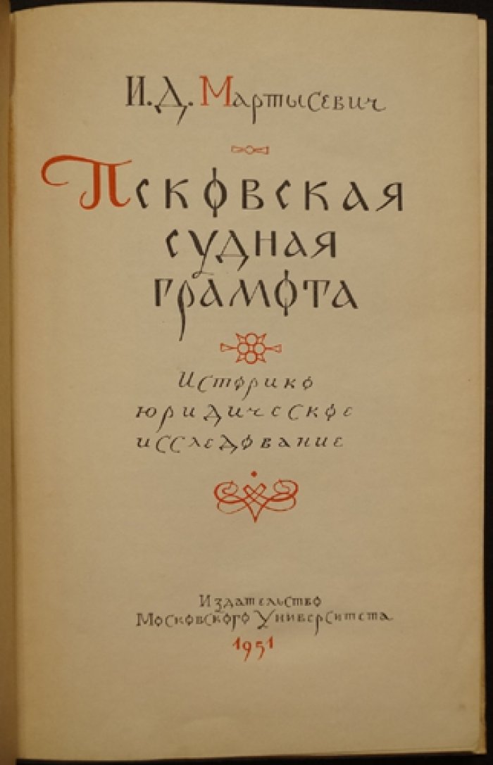Мартысевич И.Д. Псковская судная грамота.