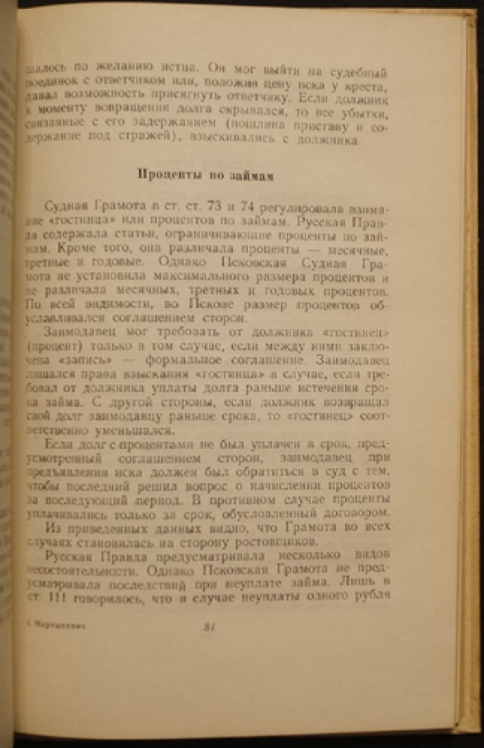 Мартысевич И.Д. Псковская судная грамота.
