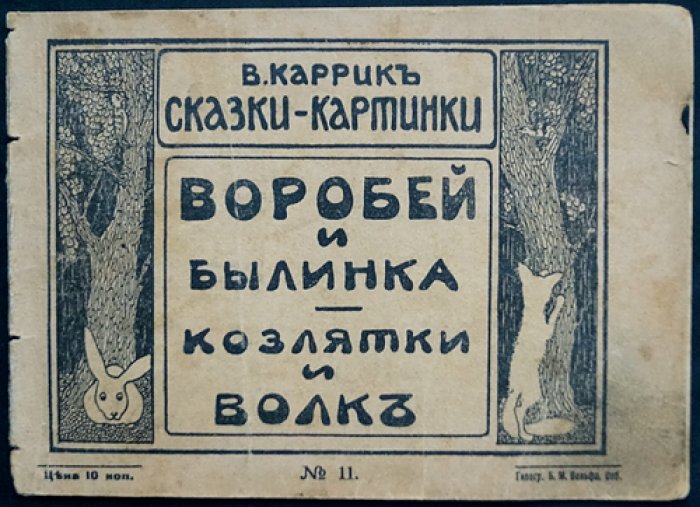 Каррик В. Воробей и былинка. Козлятки и волк