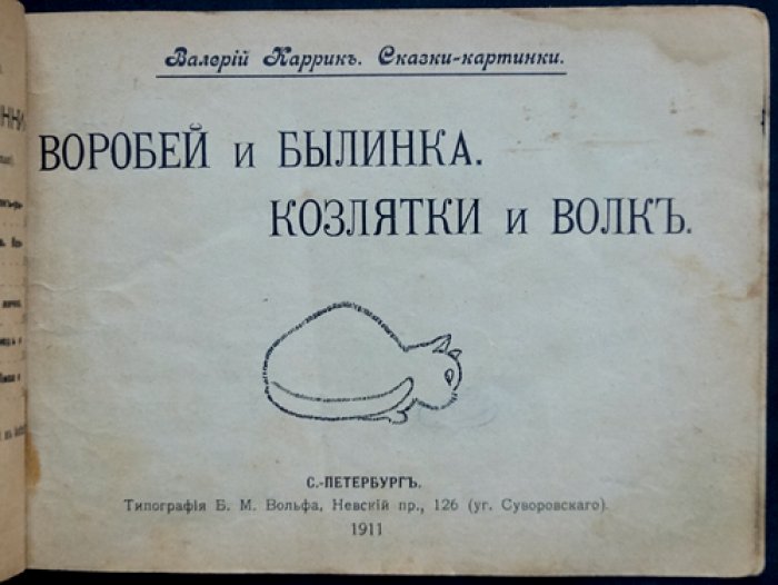 Каррик В. Воробей и былинка. Козлятки и волк