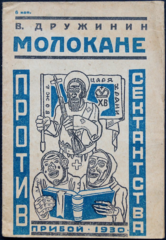 Дружинин В. Молокане против сектантства.