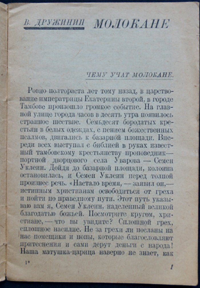 Дружинин В. Молокане против сектантства.