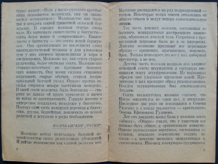 Дружинин В. Молокане против сектантства.