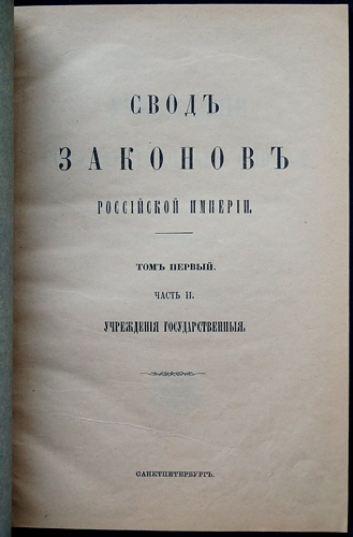 Учреждение Государственного совета. — Правила о порядке рассмотрения государственной росписи доходов и расходов, а равно о производстве из казны расходов, росписью не предусмотренных