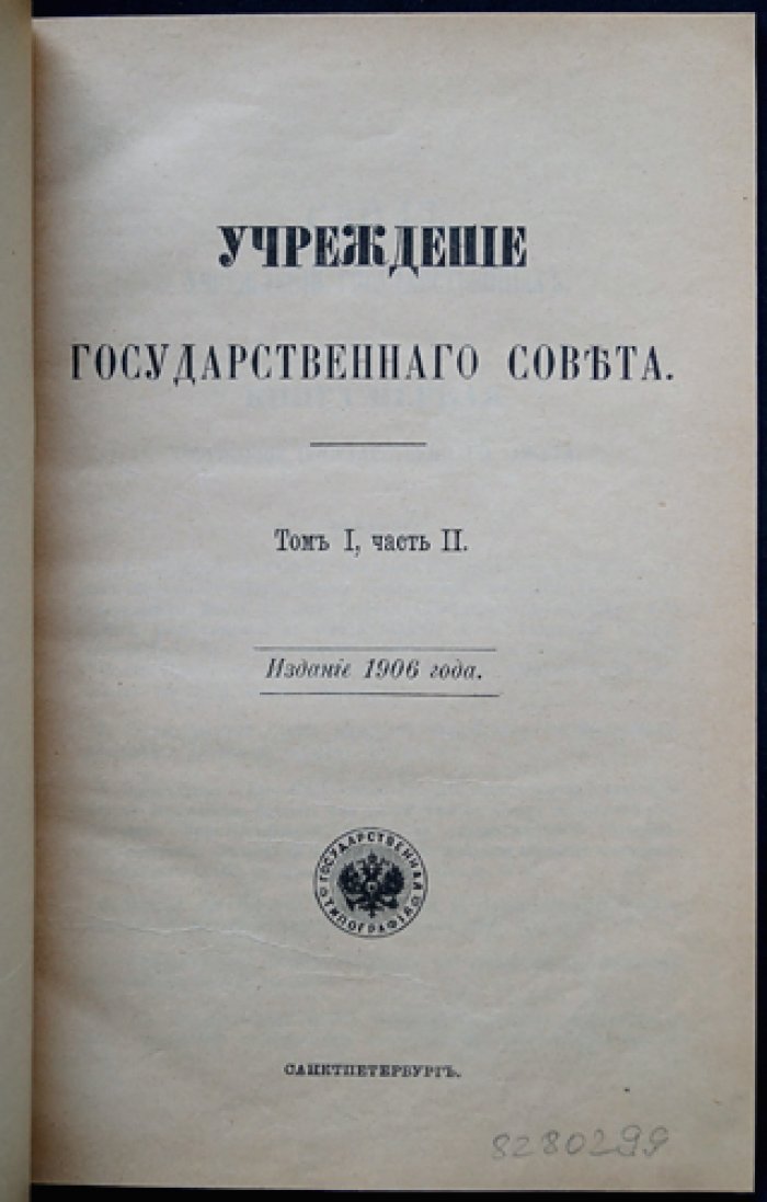 Учреждение Государственного совета. — Правила о порядке рассмотрения государственной росписи доходов и расходов, а равно о производстве из казны расходов, росписью не предусмотренных