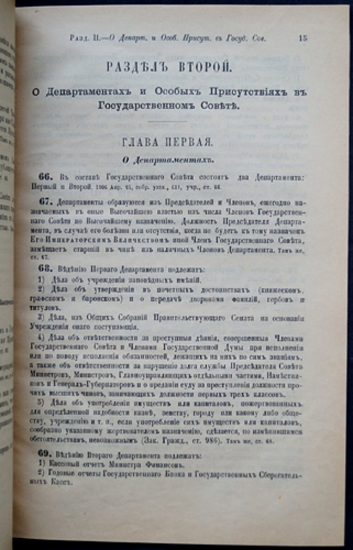 Учреждение Государственного совета. — Правила о порядке рассмотрения государственной росписи доходов и расходов, а равно о производстве из казны расходов, росписью не предусмотренных