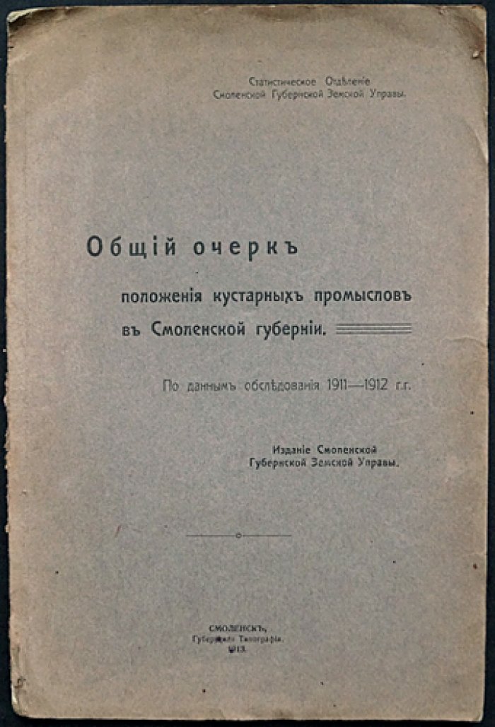 [Рыбников А.А.] Общий очерк положения кустарных промыслов в Смоленской губернии.