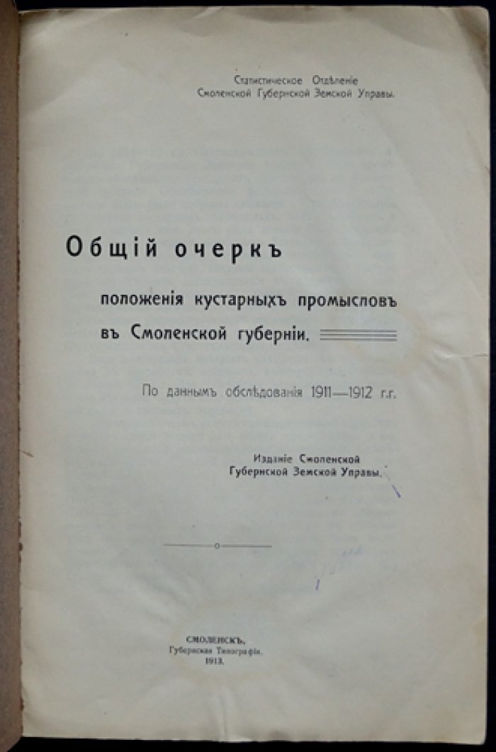 [Рыбников А.А.] Общий очерк положения кустарных промыслов в Смоленской губернии.