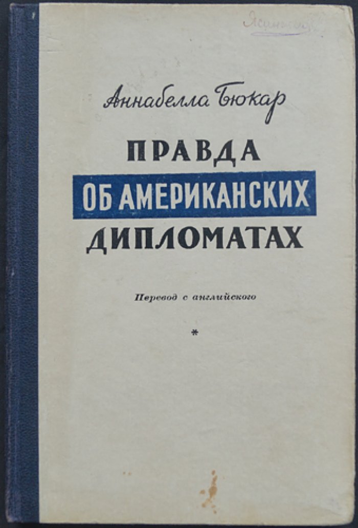 Бюкар А. Правда об американских дипломатах.