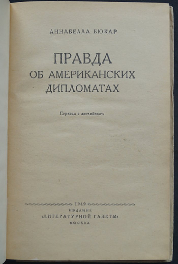 Бюкар А. Правда об американских дипломатах.