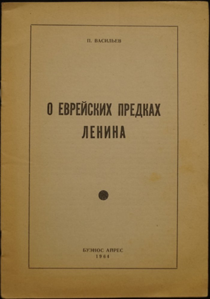 Васильев П. О еврейских предках Ленина. 