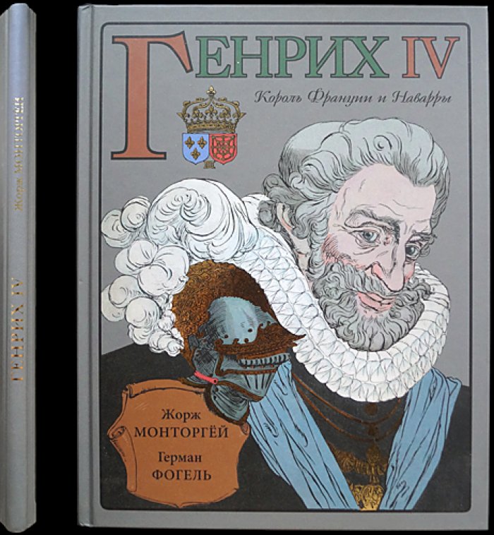 Монторгей Жорж. Генрих IV.