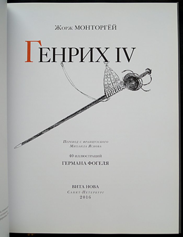 Монторгей Жорж. Генрих IV.