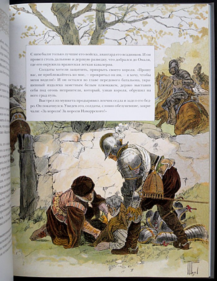 Монторгей Жорж. Генрих IV.