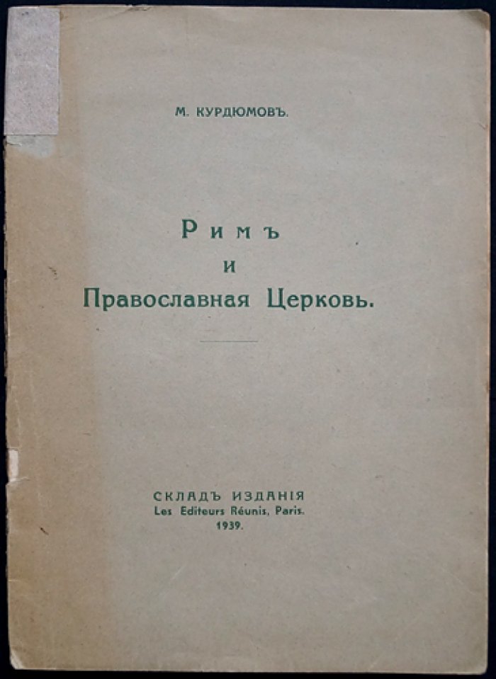 Курдюмов М. Рим и Православная церковь.