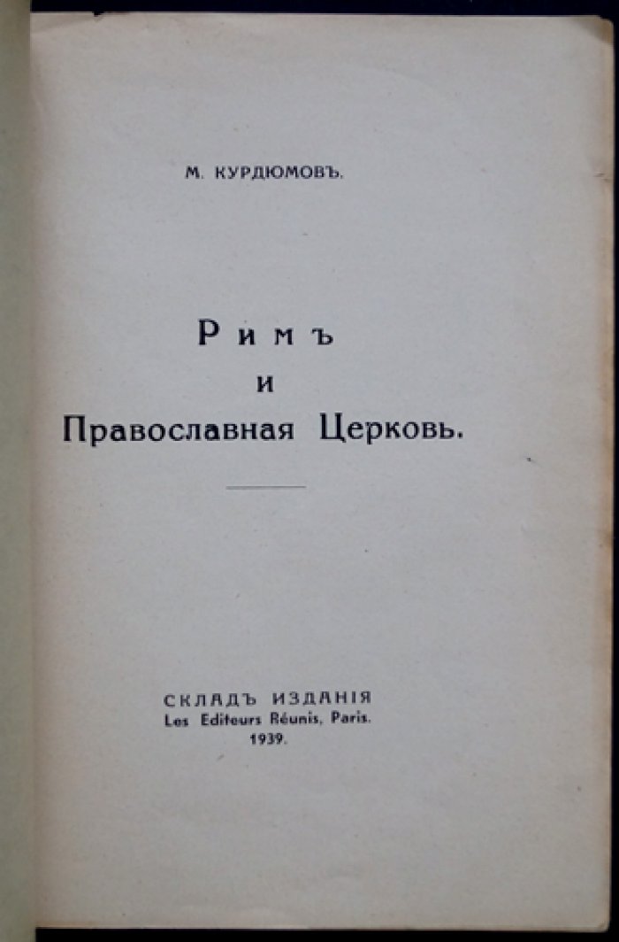 Курдюмов М. Рим и Православная церковь.