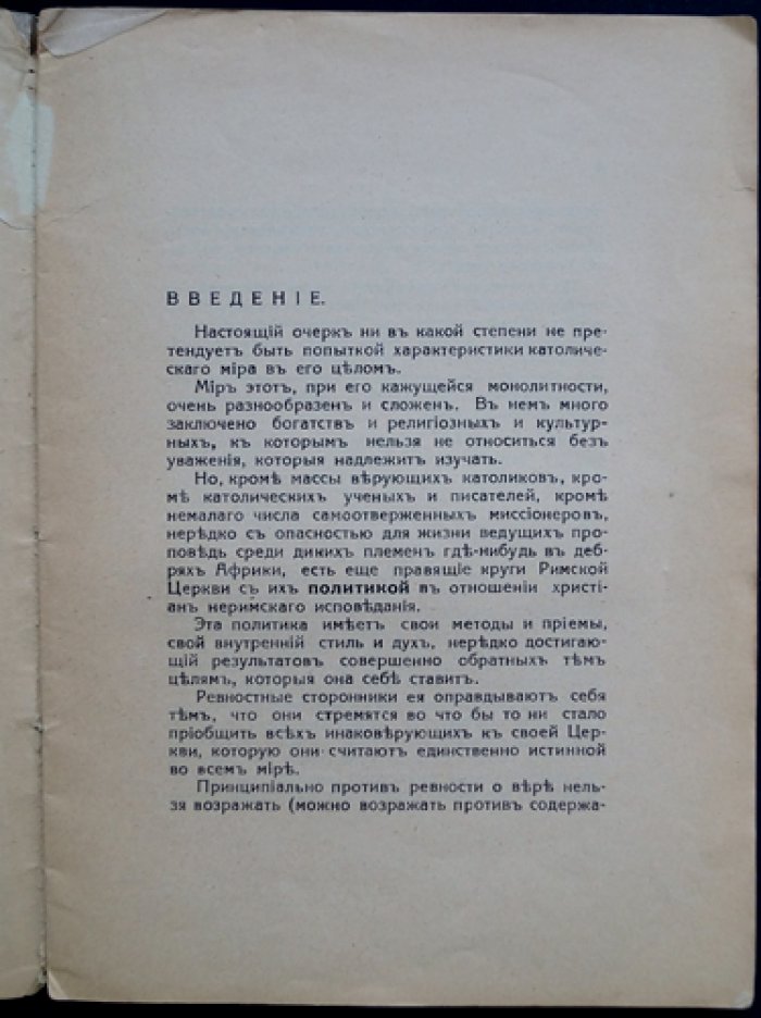 Курдюмов М. Рим и Православная церковь.