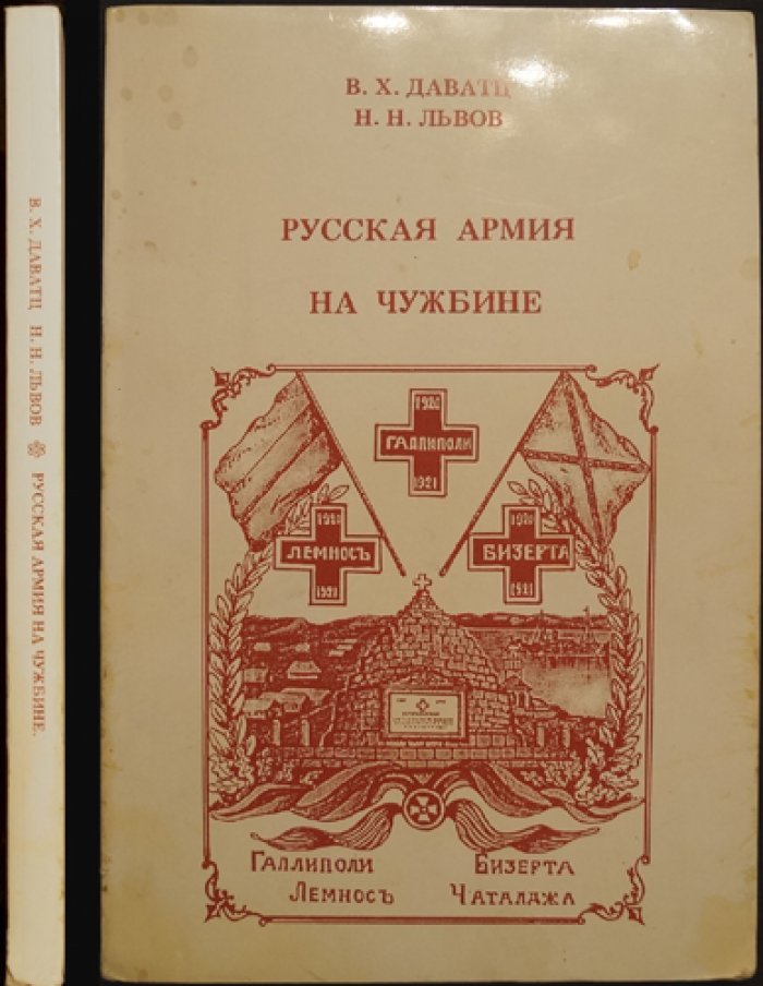 Даватц В.Х., Львов Н.Н. Русская армия на чужбине.