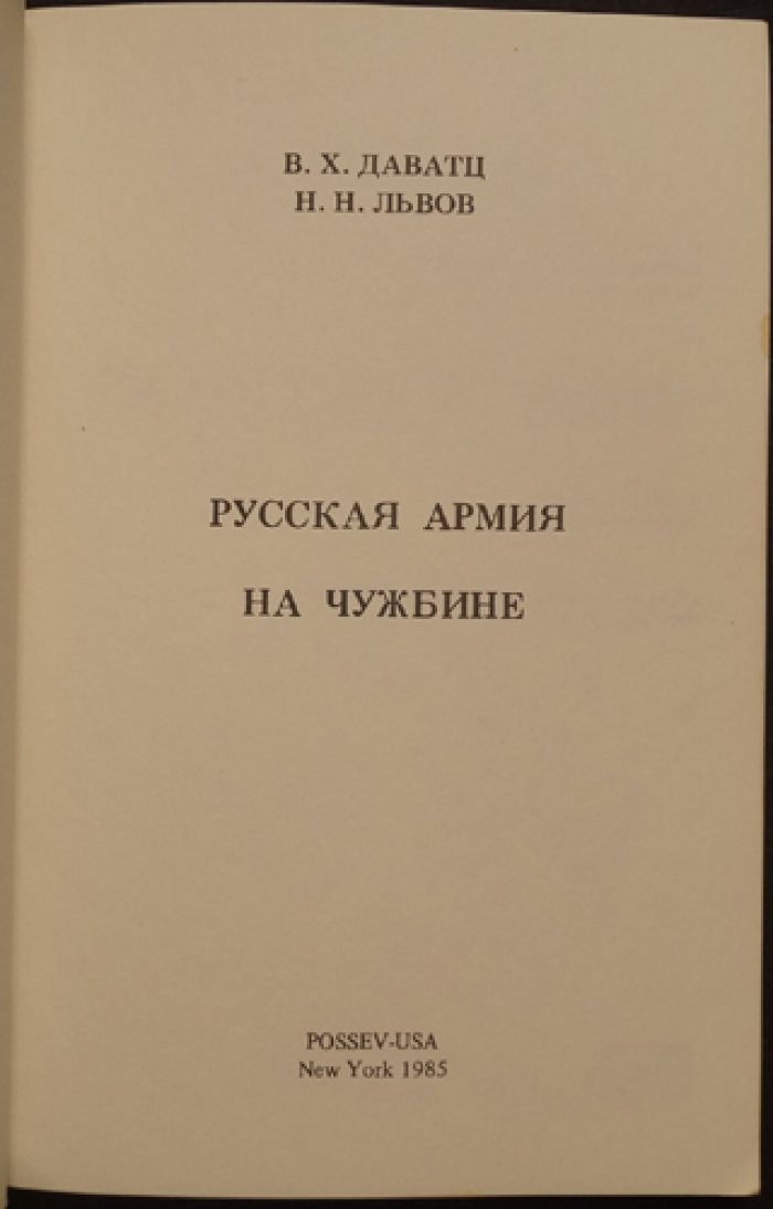 Даватц В.Х., Львов Н.Н. Русская армия на чужбине.