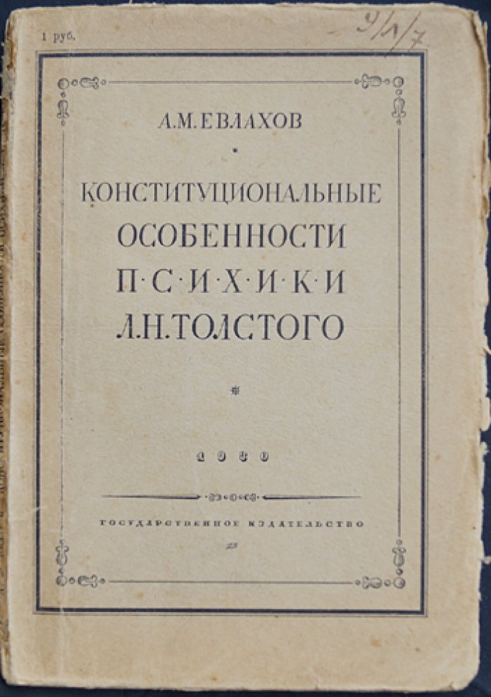 Евлахов А.М. Конституциональные особенности психики Л.Н. Толстого