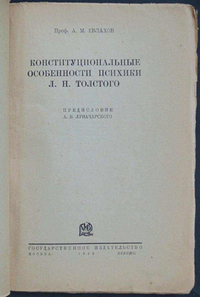 Евлахов А.М. Конституциональные особенности психики Л.Н. Толстого