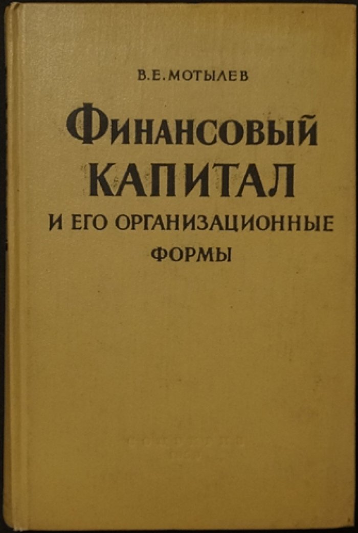 Мотылев В. Е. Финансовый капитал и его организационные формы.