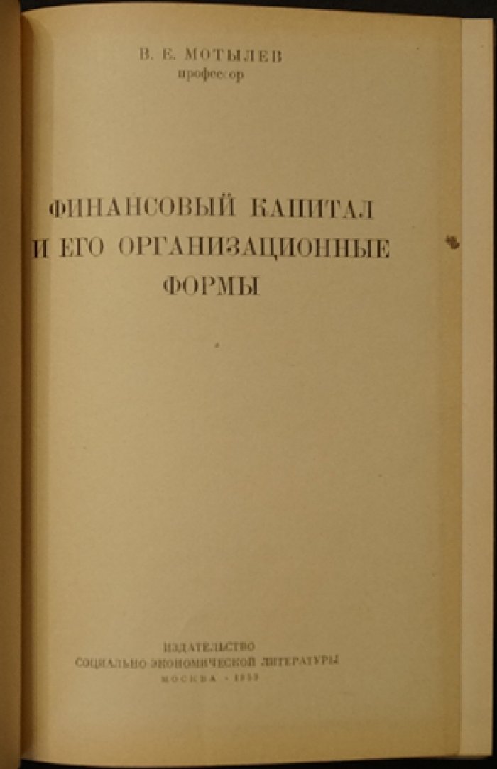 Мотылев В. Е. Финансовый капитал и его организационные формы.