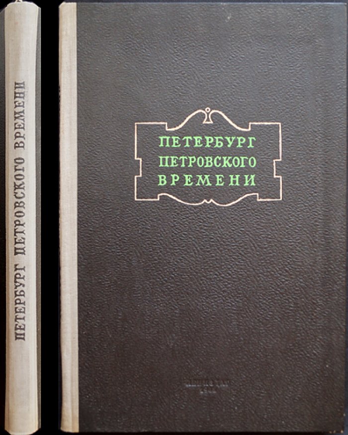 Петербург Петровского времени.