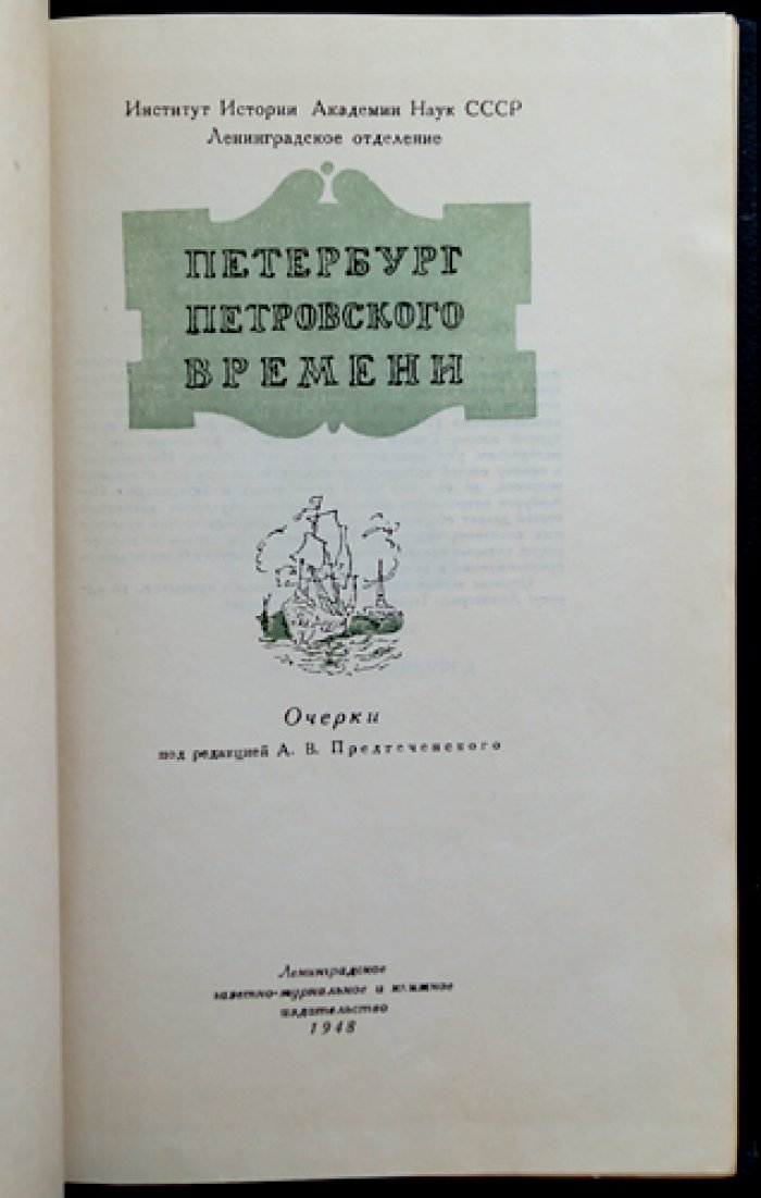 Петербург Петровского времени.