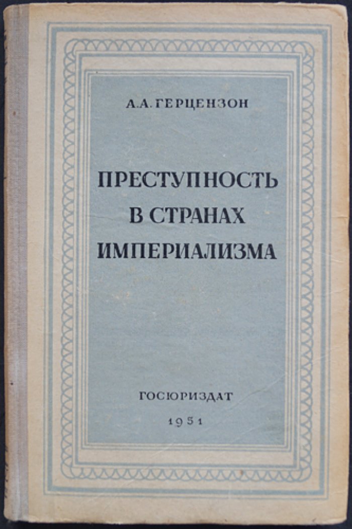 Герцензон А.А. Преступность в странах империализма.