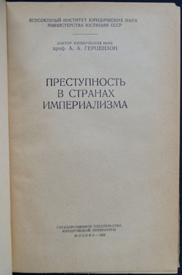 Герцензон А.А. Преступность в странах империализма.