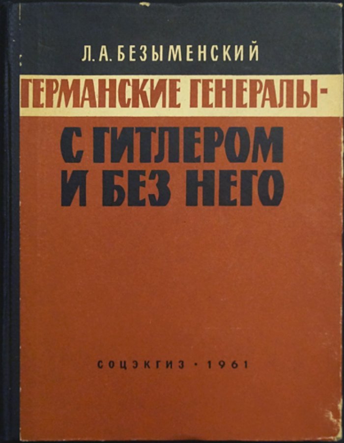 Безыменский Л. Германские генералы-с Гитлером и без него.