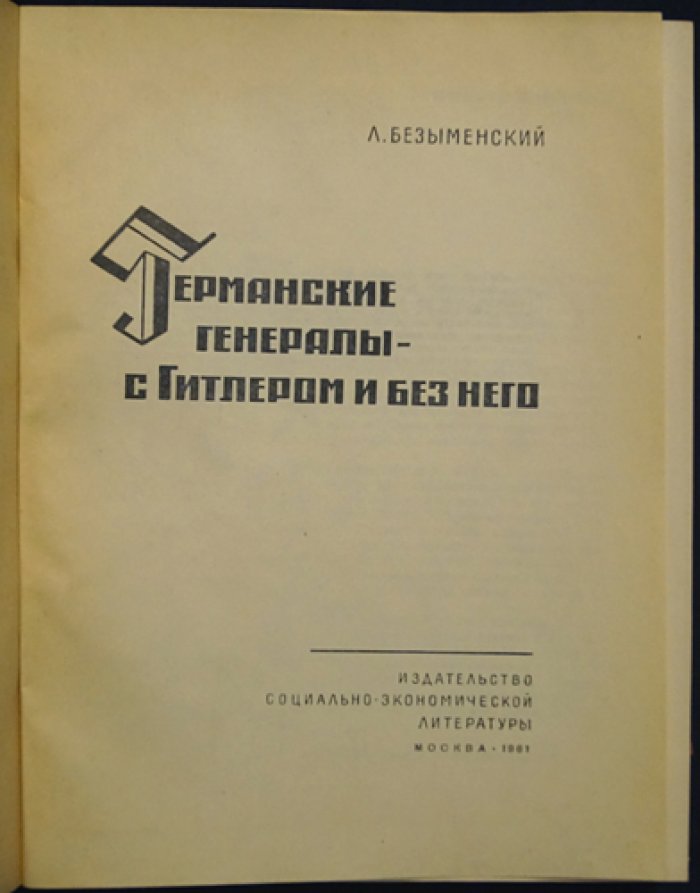 Безыменский Л. Германские генералы-с Гитлером и без него.