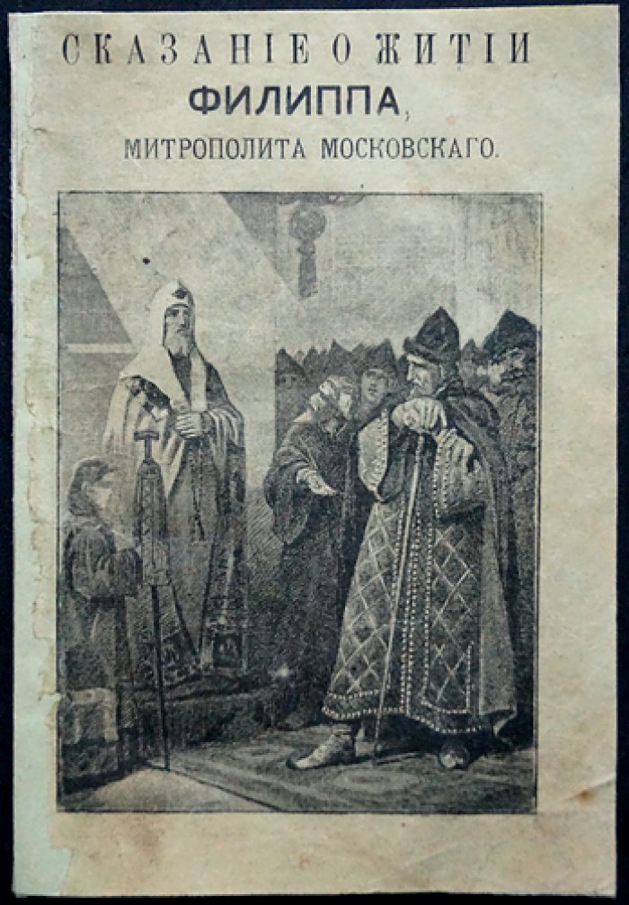 Сказание о житии святителя Филиппа, митрополита Московского