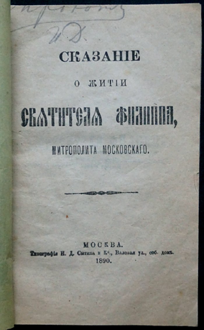 Сказание о житии святителя Филиппа, митрополита Московского