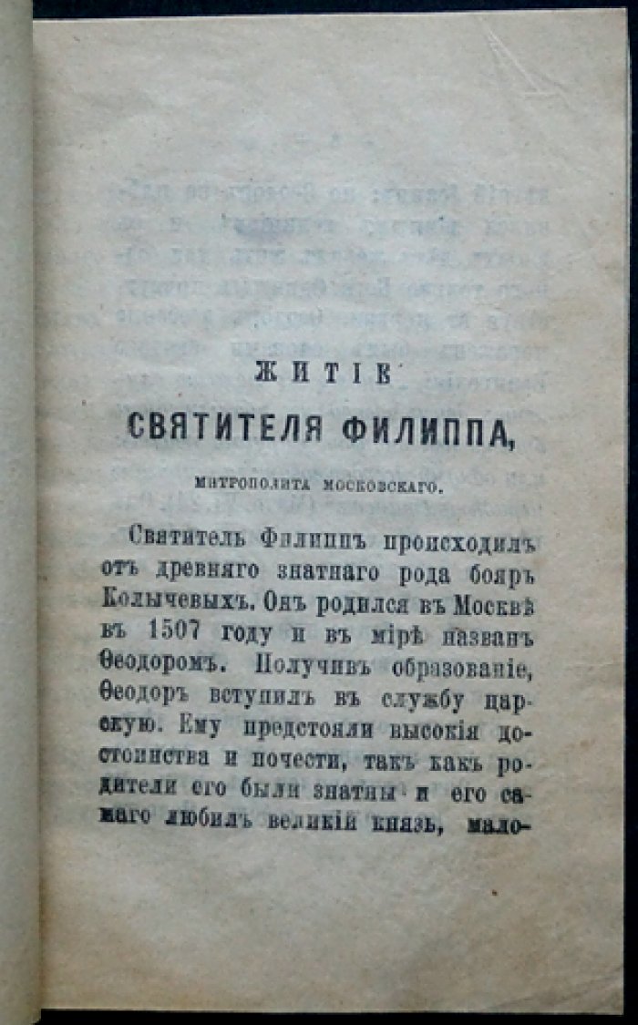 Сказание о житии святителя Филиппа, митрополита Московского
