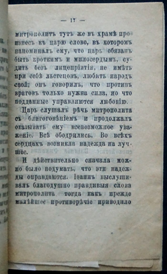 Сказание о житии святителя Филиппа, митрополита Московского