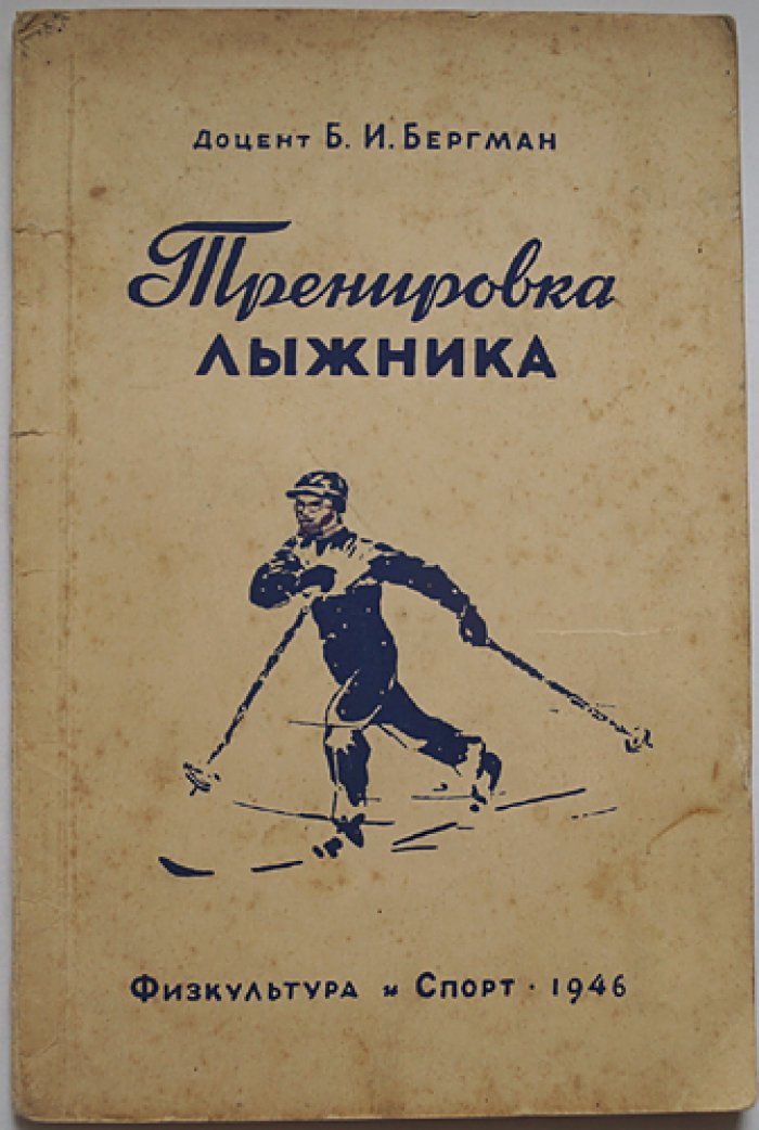 Бергман Б.И. Тренировка лыжника.