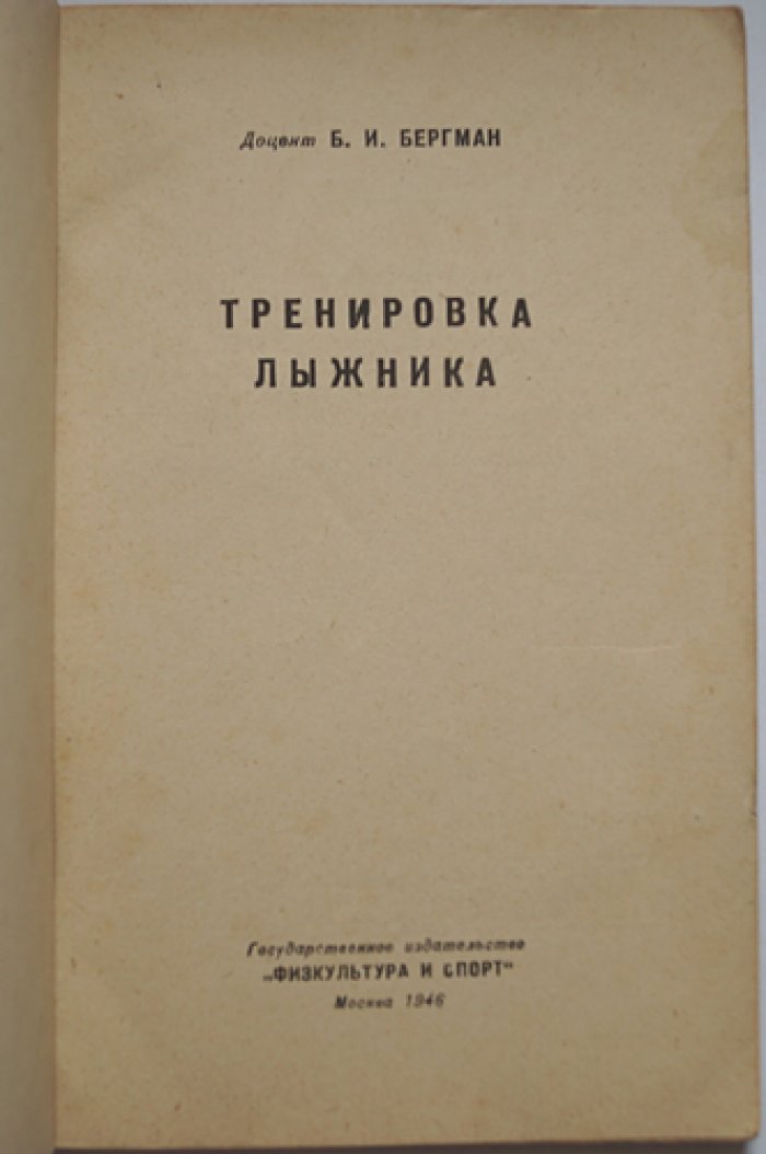 Бергман Б.И. Тренировка лыжника.