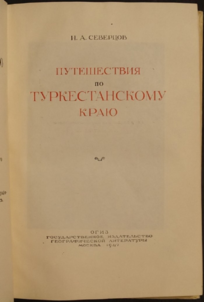 Северцов Н.А. Путешествия по Туркестанскому краю.